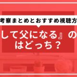 『そして父になる』の結末はどっち？考察まとめとおすすめ視聴方法